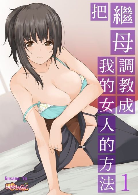 把繼母調教成我的女人的方法(第1話)(Kobo/電子書)