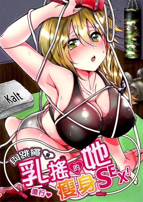 與跳繩會乳搖的她，進行瘦身SEX！(第2話)(Kobo/電子書)