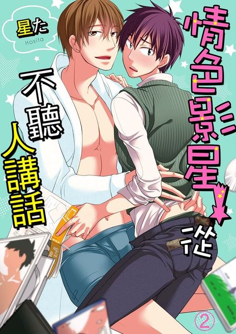 情色影星從不聽人講話(第2話)(Kobo/電子書)