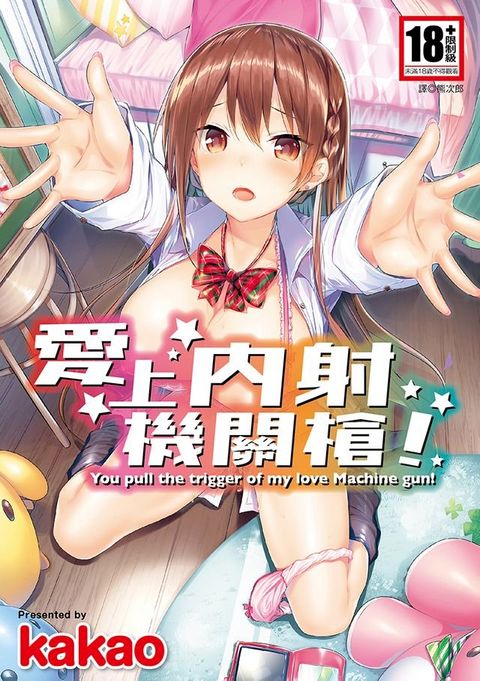 愛上內射機關槍！(全)(Kobo/電子書)