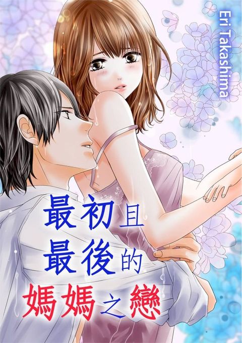 最初且最後的媽媽之戀(第4話)(Kobo/電子書)