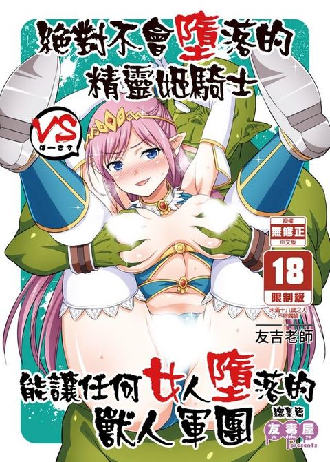 絕對不會墮落的精靈姬騎士 VS 能讓任何女人墮落的獸人軍團(Kobo/電子書)