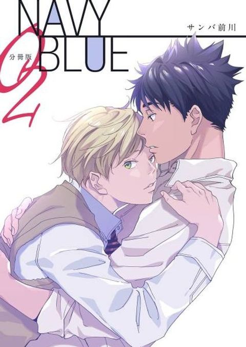 NAVY BLUE(第2話)(Kobo/電子書)