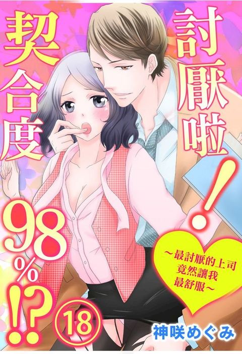 討厭啦！∼最討厭的上司竟然讓我最舒服∼契合度98%!?(第18話)(Kobo/電子書)