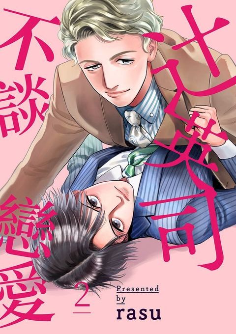 辻英司不談戀愛(第2話)(Kobo/電子書)