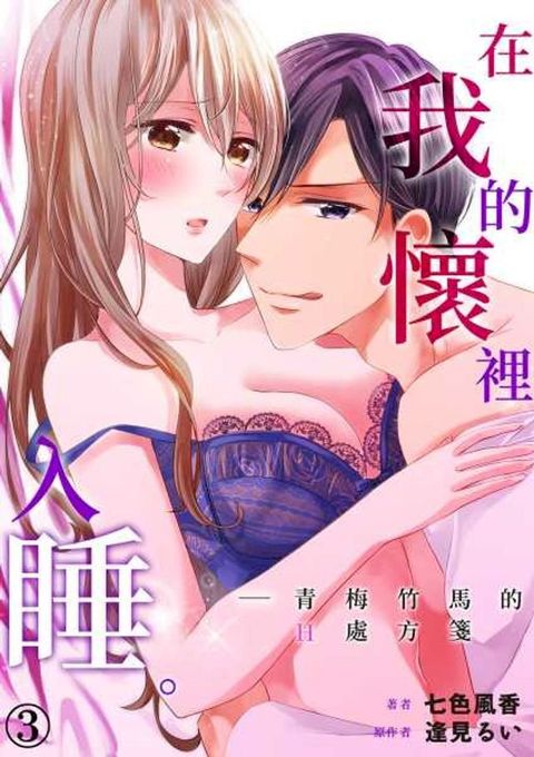 在我的懷裡入睡。―青梅竹馬的H處方箋(第3話)(Kobo/電子書)