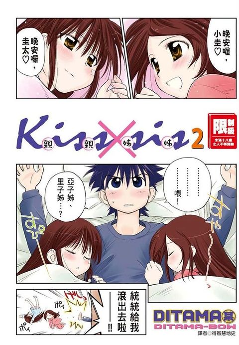 KissXsis親親姊姊(02)(Kobo/電子書)