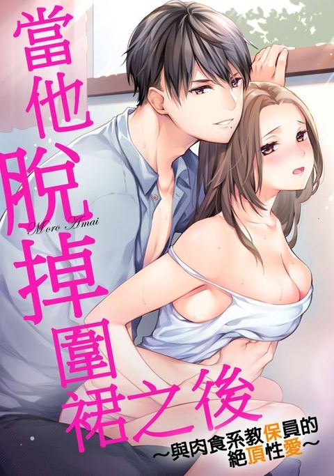 當他脫掉圍裙之後∼與肉食系教保員的絕頂性愛∼(第3話)(Kobo/電子書)