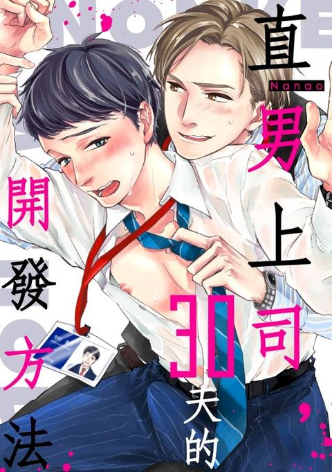 直男上司，30天的開發方法(第1話)(Kobo/電子書)