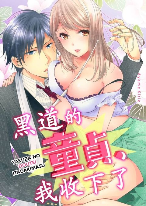 黑道的童貞,我收下了(第3話)(Kobo/電子書)