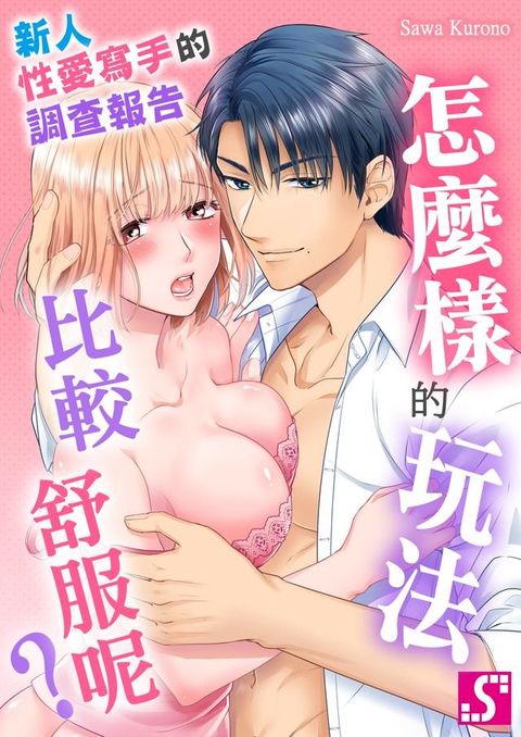 怎麼樣的玩法比較舒服呢？∼新人性愛寫手的調查報告(第5話)(Kobo/電子書)