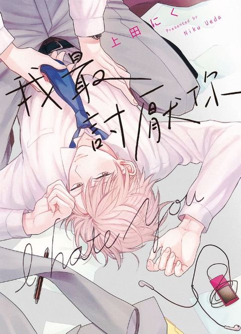 (限)我最討厭你