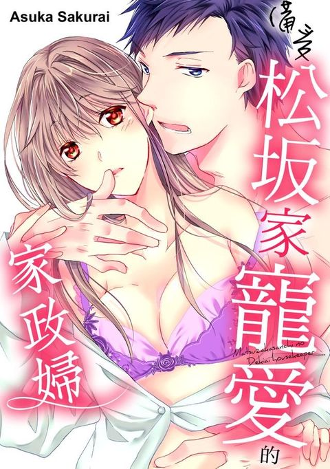 備受松坂家寵愛的家政婦(第5話)(Kobo/電子書)