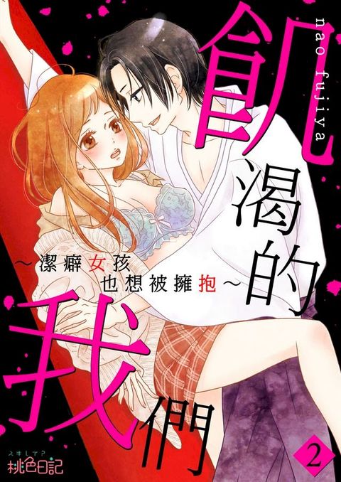 飢渴的我們∼潔癖女孩也想被擁抱∼(第2話)(Kobo/電子書)