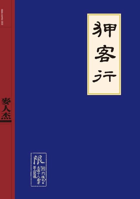 狎客行(Kobo/電子書)