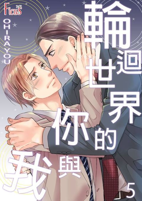 輪迴世界的你與我(第5話)(Kobo/電子書)