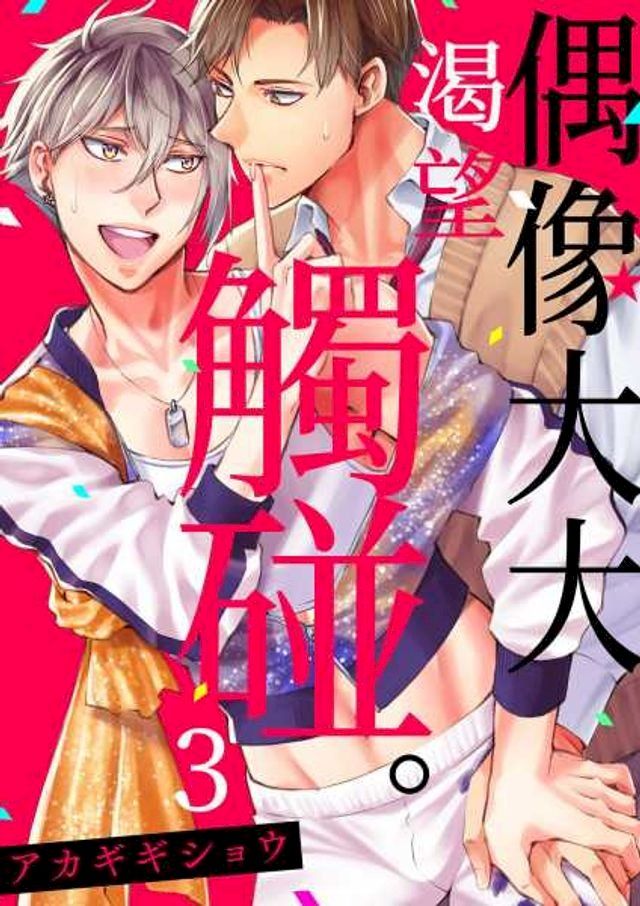  偶像大大渴望觸碰。(第3話)(Kobo/電子書)