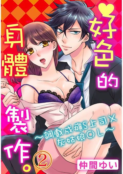 好色的身體製作。∼調戲成癮S上司 X 灰姑娘OL(第2話)(Kobo/電子書)