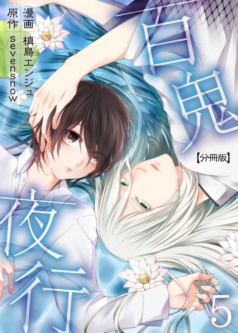 百鬼夜行(第5話)(Kobo/電子書)