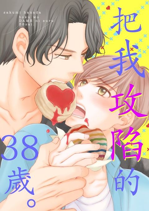 把我攻陷的38歲。(第5話)(Kobo/電子書)