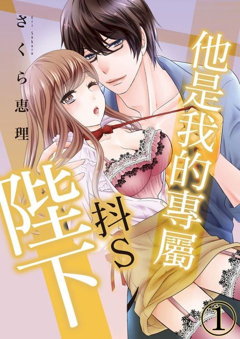 他是我的專屬抖Ｓ陛下(第1話)(Kobo/電子書)