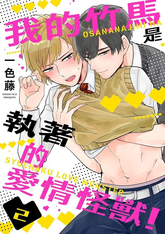  我的竹馬是執著的愛情怪獸！(第2話)(Kobo/電子書)