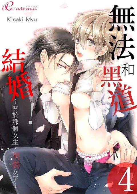 無法和黑道結婚！∼關於那個女生,男裝女子∼(第4話)(Kobo/電子書)