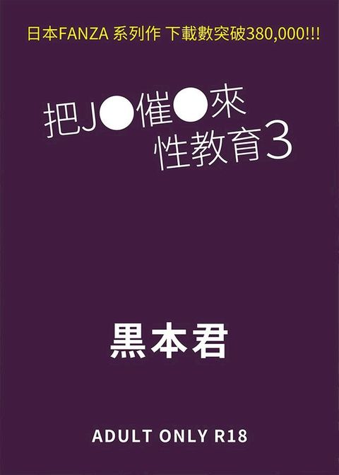 把J●催●來性教育 (3)(Kobo/電子書)