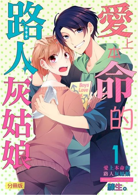 愛上本命的路人灰姑娘(第1話)(Kobo/電子書)