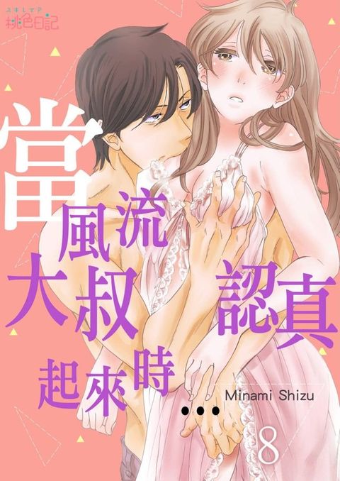 當風流大叔認真起來時…(第8話)(Kobo/電子書)