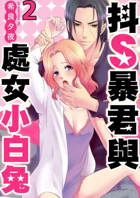 抖S暴君與處女小白兔(第2話)(Kobo/電子書)