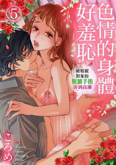 色情的身體好羞恥∼被相親對象的粗獷手指弄到高潮∼(第5話)(Kobo/電子書)