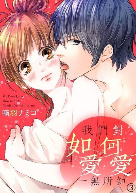 我們對如何愛愛一無所知(第3話)