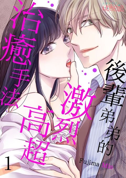 後輩弟弟的激烈高超治癒手法(第1話)(Kobo/電子書)