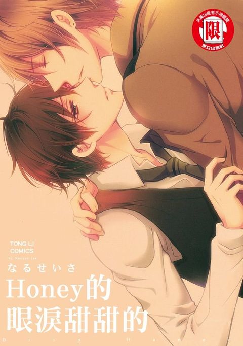 HONEY的眼淚甜甜的 (全)(Kobo/電子書)