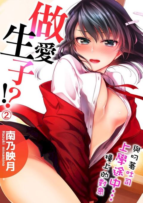 與叼著吐司上學途中…撞上的對象做愛生子！(第2話)(Kobo/電子書)