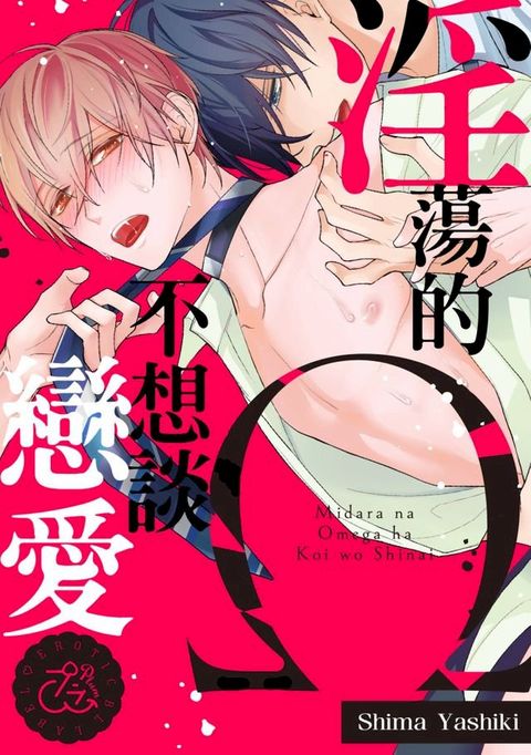 淫蕩的Ω不想談戀愛(第4話)(Kobo/電子書)