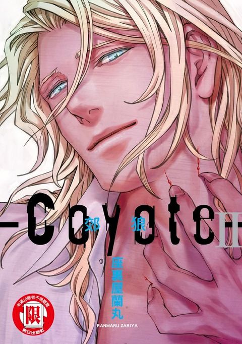 Coyote 郊狼 (2)(Kobo/電子書)