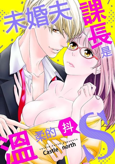 未婚夫課長是溫柔的抖S(第3話)(Kobo/電子書)