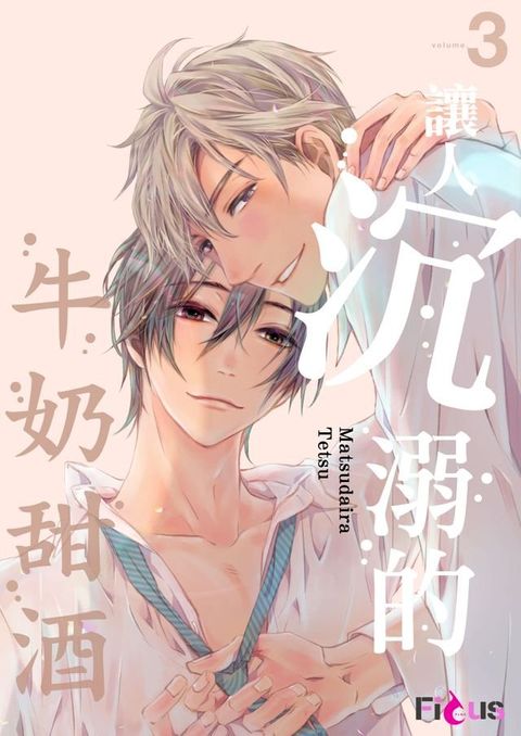 讓人沉溺的牛奶甜酒(第3話)(Kobo/電子書)