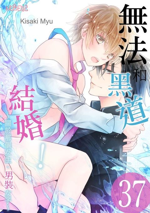 無法和黑道結婚！∼關於那個女生,男裝女子∼(第37話)(Kobo/電子書)