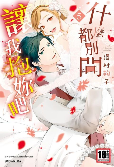 什麼都別問，讓我抱妳吧∼虛張聲勢處女與別有隱情野狼∼(05)完