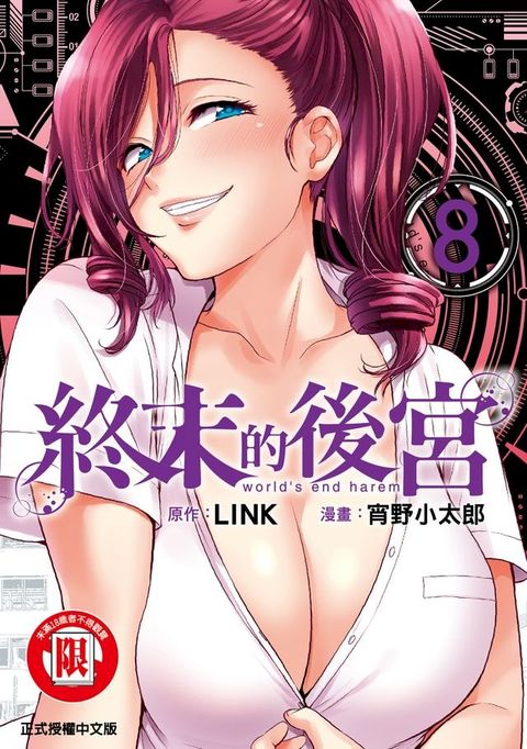 終末的後宮 (8)(Kobo/電子書)