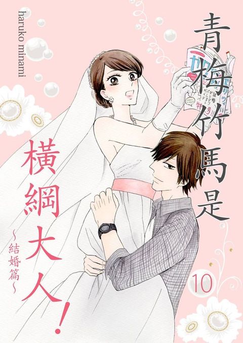 青梅竹馬是橫綱大人！(第10話)(Kobo/電子書)