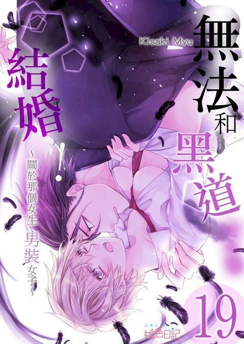 無法和黑道結婚！∼關於那個女生,男裝女子∼(第19話)(Kobo/電子書)