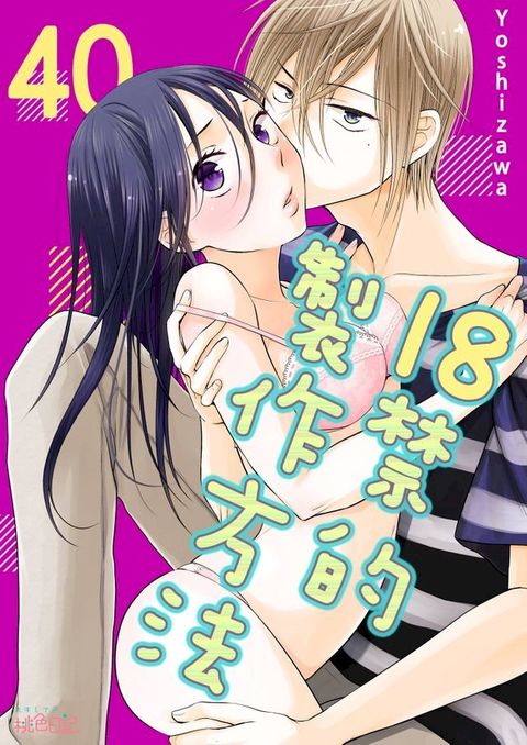 18禁的製作方法(第40話)(Kobo/電子書)