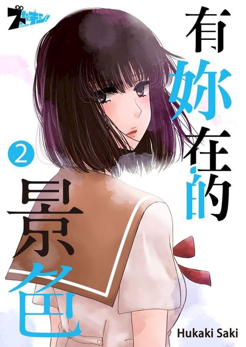 有妳在的景色(第2話)(Kobo/電子書)