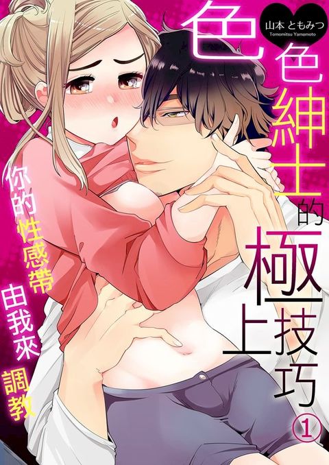 色色紳士的極上技巧(第1話)(Kobo/電子書)