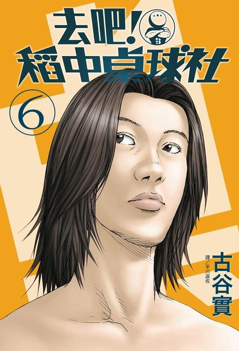 去吧！稻中桌球社 新裝版(06)(Kobo/電子書)