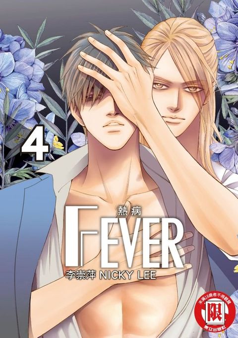 FEVER熱病 (4)(Kobo/電子書)